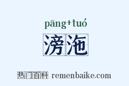 滂沲是什么意思的图片